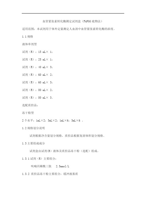 血管紧张素转化酶测定试剂盒(FAPGG底物法)产品技术要求中生北控