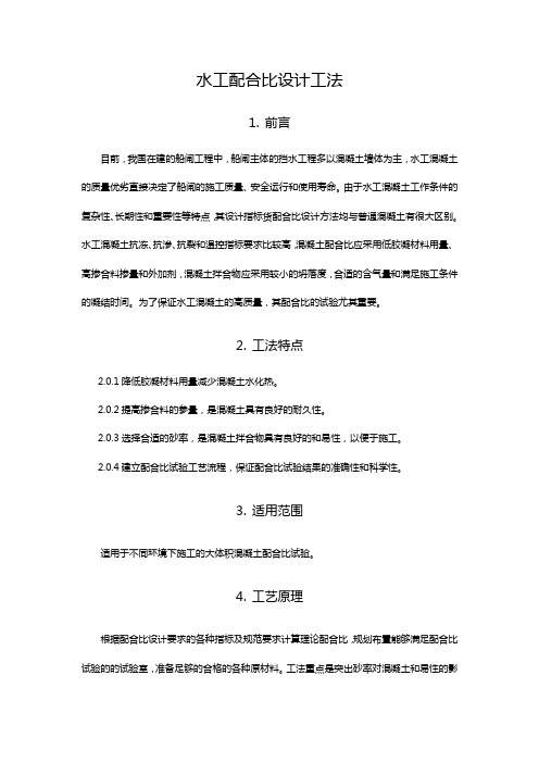 混凝土配合比工法