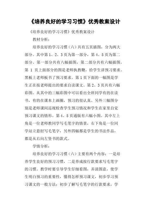 《培养良好的学习习惯》优秀教案设计