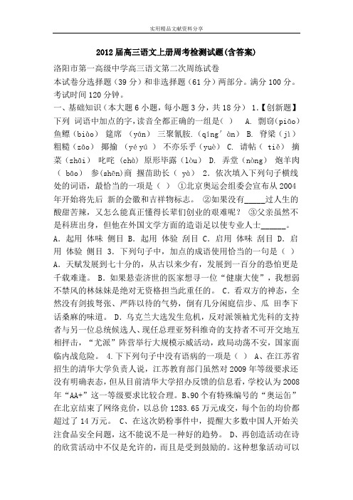 2012届高三语文上册周考检测试题(含答案)