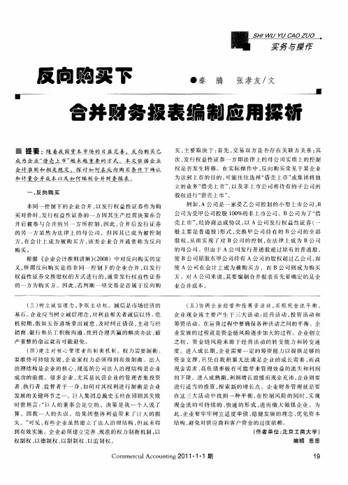 反向购买下合并财务报表编制应用探析