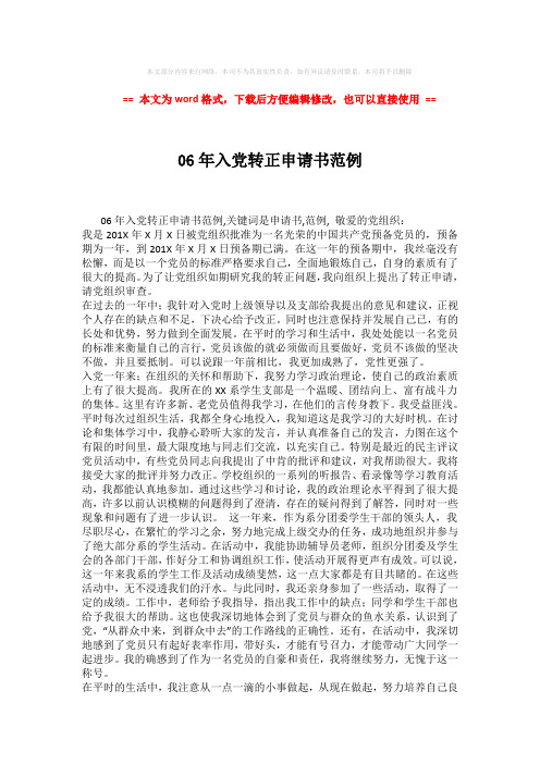 【2018-2019】06年入党转正申请书范例 (2页)