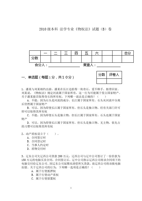 2010级本科物权法B卷