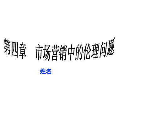 企业伦理PPT