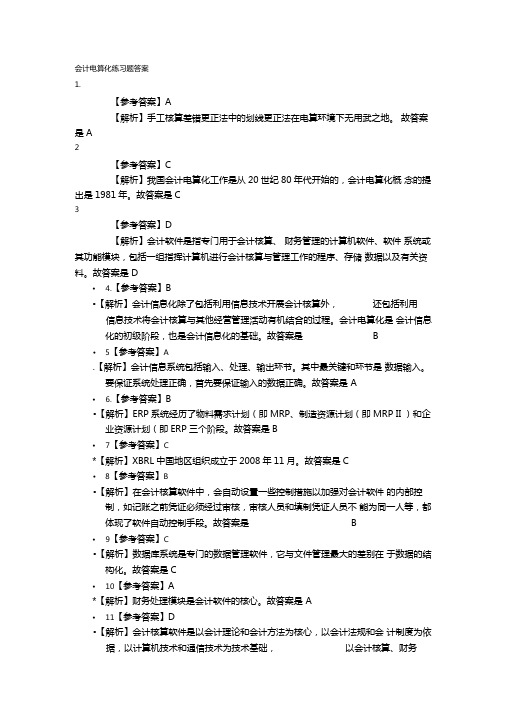 会计电算化练习题答案