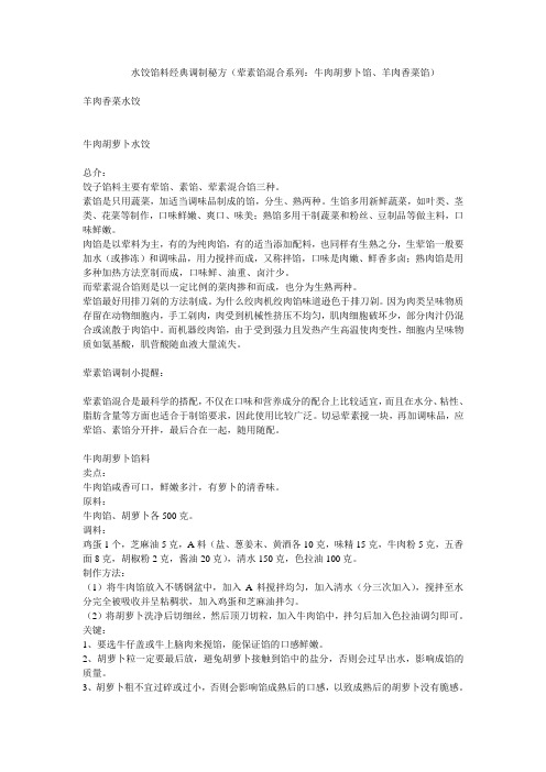 水饺馅料经典调制秘方