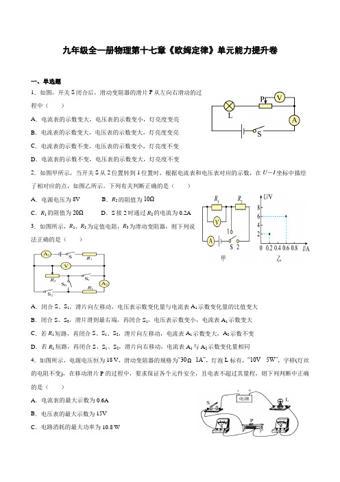 人教版九年级全一册物理第十七章《欧姆定律》单元能力提升卷(附答案)