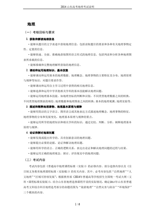 2014山东高考地理考试说明