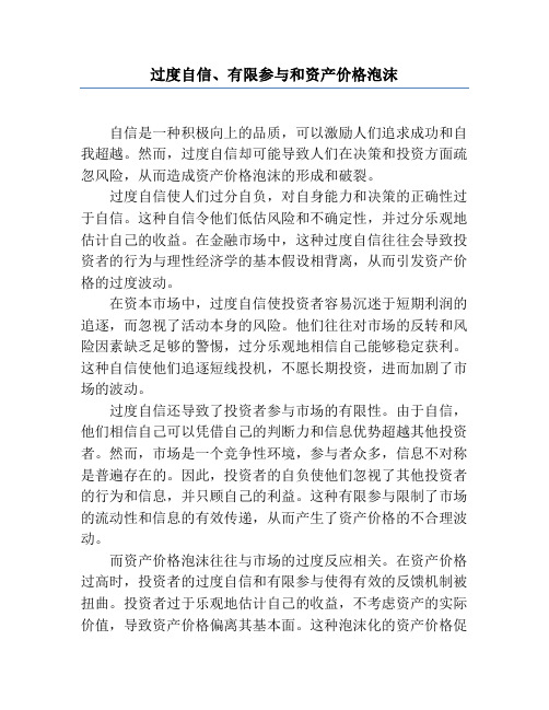 过度自信、有限参与和资产价格泡沫