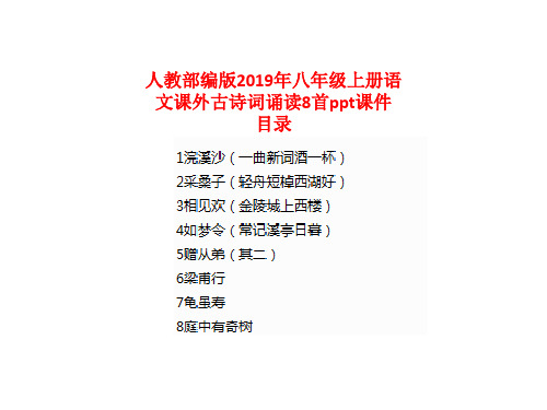 人教部编版2019年八年级上册语文课外古诗词诵读8首ppt课件