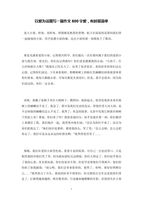 以爱为话题写一篇作文600字爱,有时很简单