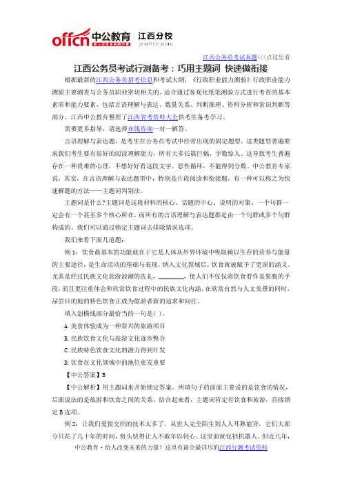 2016江西公务员考试行测备考：巧用主题词 快速做衔接