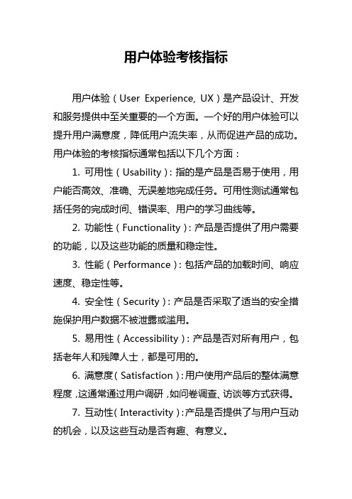 用户体验考核指标