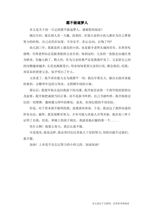 愿不做逐梦人_初一日记