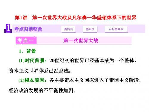 2016年高中历史(人教版)一轮复习课件 选修三  第1讲 第一次世界大战及凡尔赛—华盛顿体系下的世界
