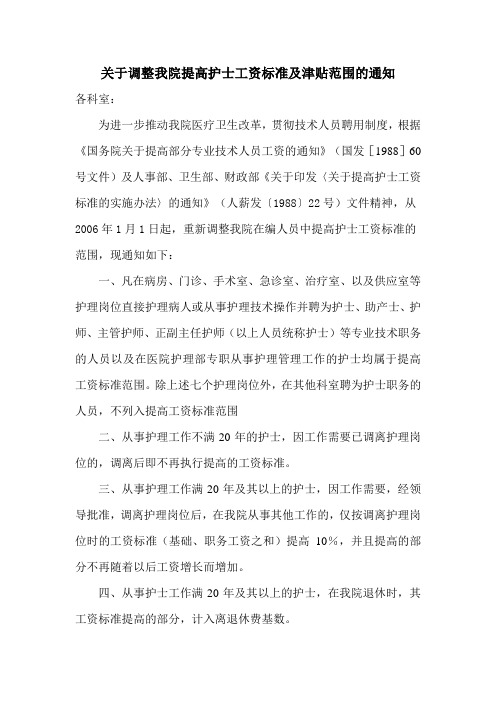 关于调整我院提高护士工资标准范围的通知