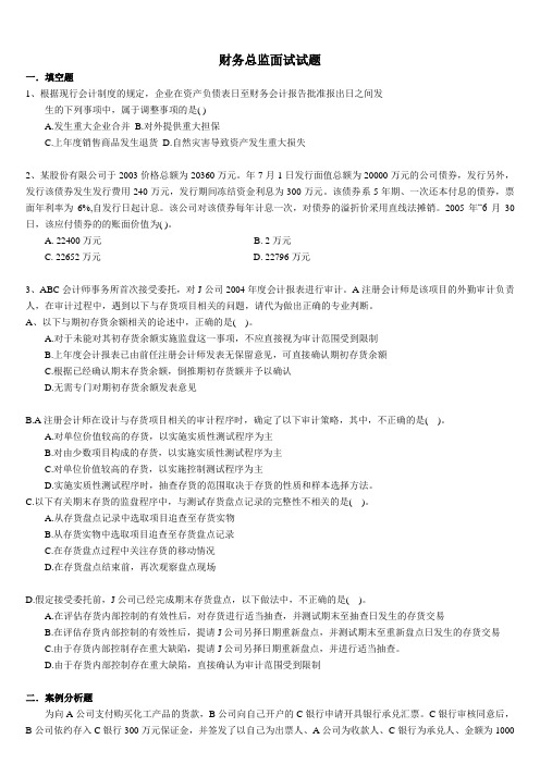 财务总监面试试题