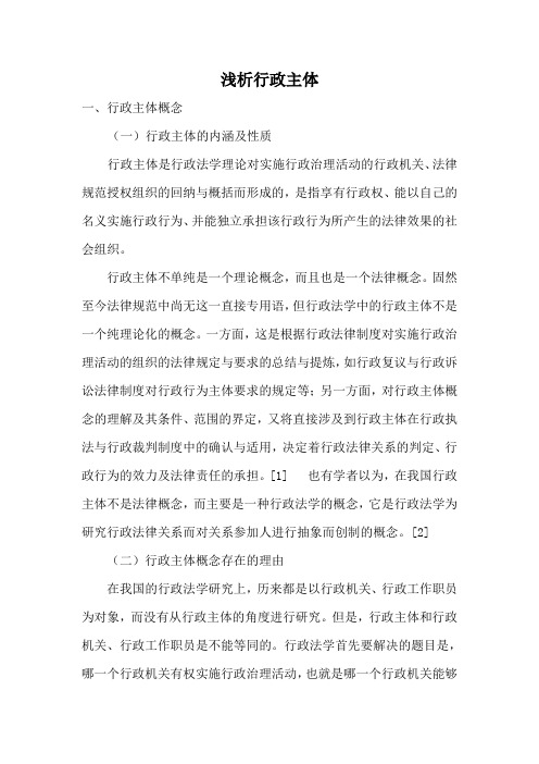 浅析行政主体