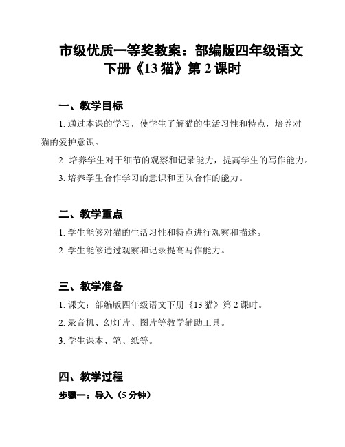 市级优质一等奖教案：部编版四年级语文下册《13猫》第2课时