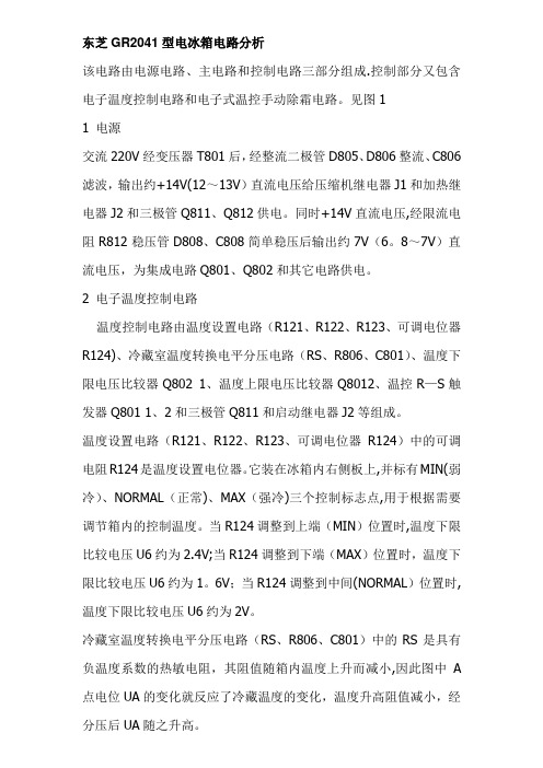 东芝GR2041型电冰箱电路分析