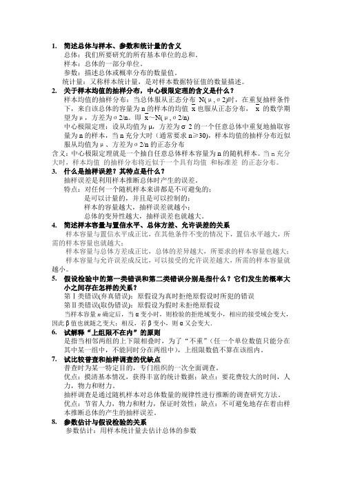 统计学简答题及部分名词解释