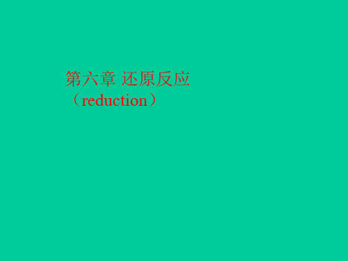 还原反应