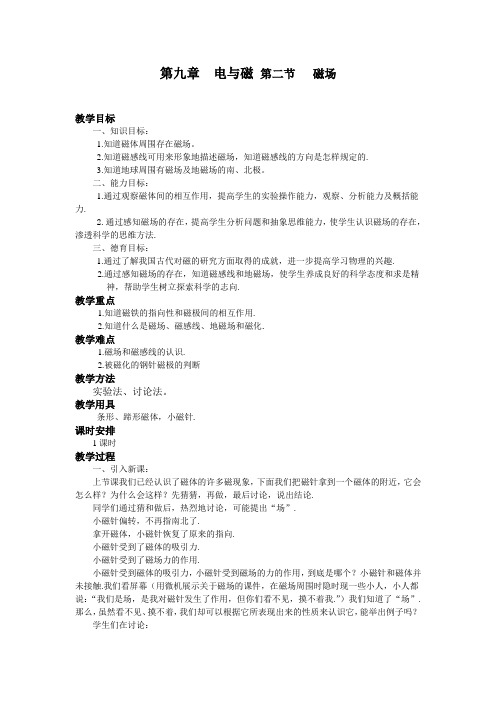 人教版-物理第九章  电与磁 第二节   磁场