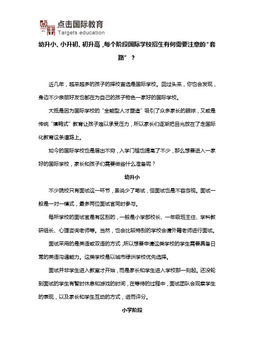 幼升小、小升初、初升高,每个阶段国际学校招生有何需要注意的“套路”？