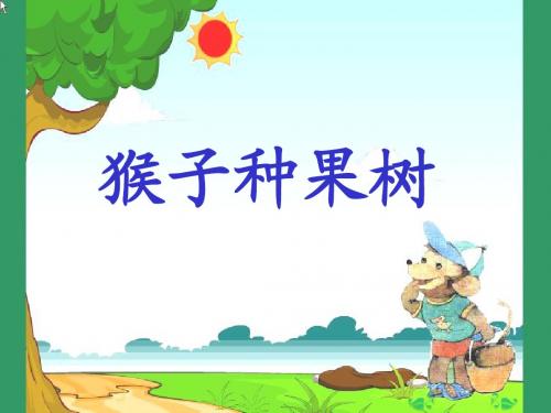 22猴子种果树课件