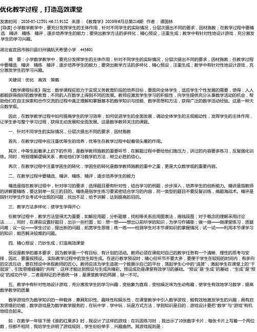 优化教学过程,打造高效课堂