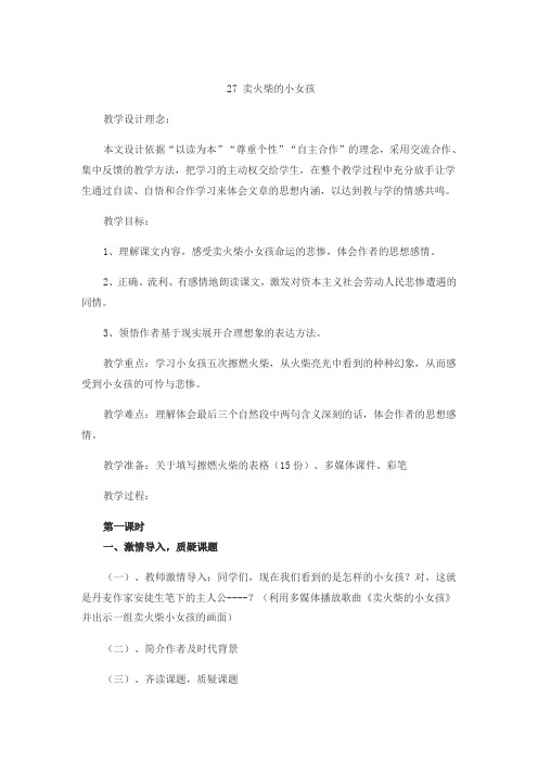 冀教版语文三年级下教学设计-卖火柴的小女孩
