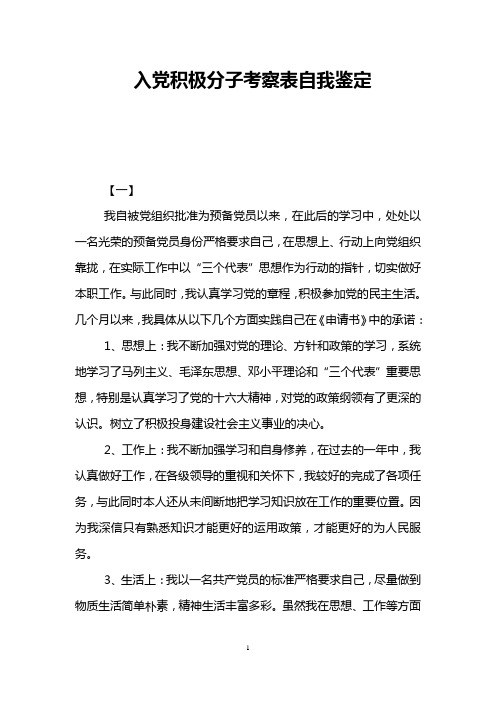 入党积极分子考察表自我鉴定