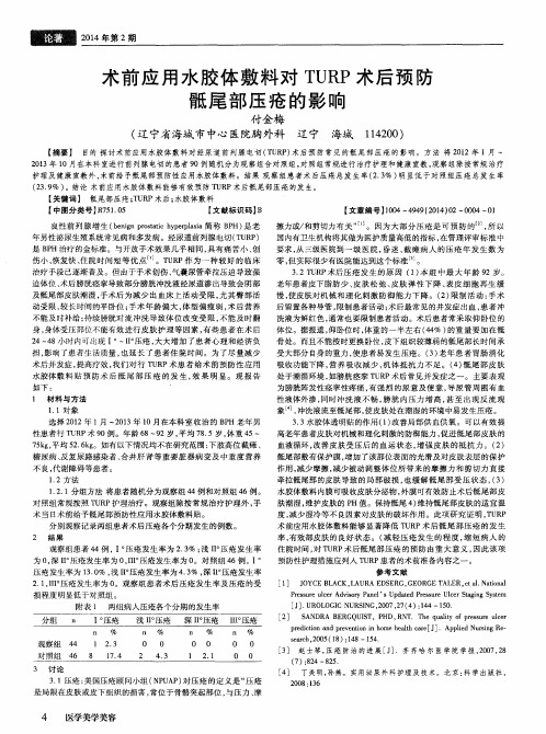 术前应用水胶体敷料对 TURP 术后预防骶尾部压疮的影响