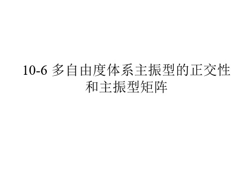 主振型的正交性