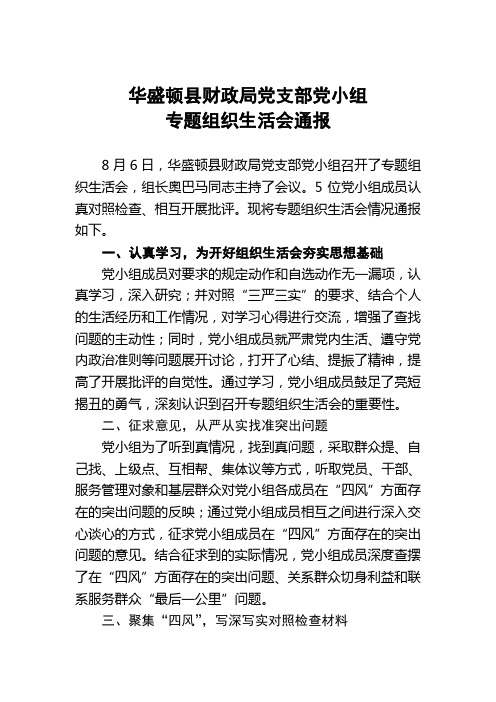 党小组党的群众路线组织生活会通报范文