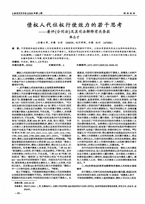 债权人代位权行使效力的若干思考——兼评《合同法》及其司法解释有关条款
