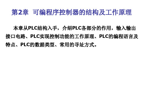 PLC学习 第2章 可编程序控制器的结构及工作原理