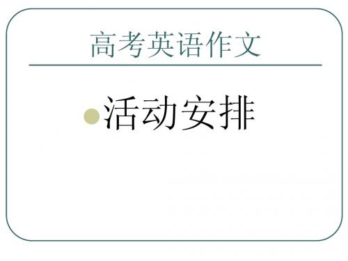 最新高考英语写作专题辅导课件-基础写作[活动安排]