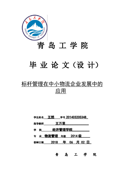 标杆管理在中小物流企业发展中的应用