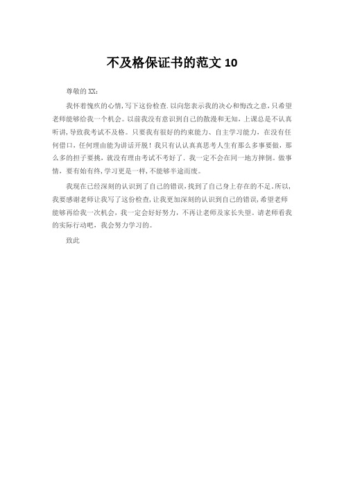 不及格保证书的范文10