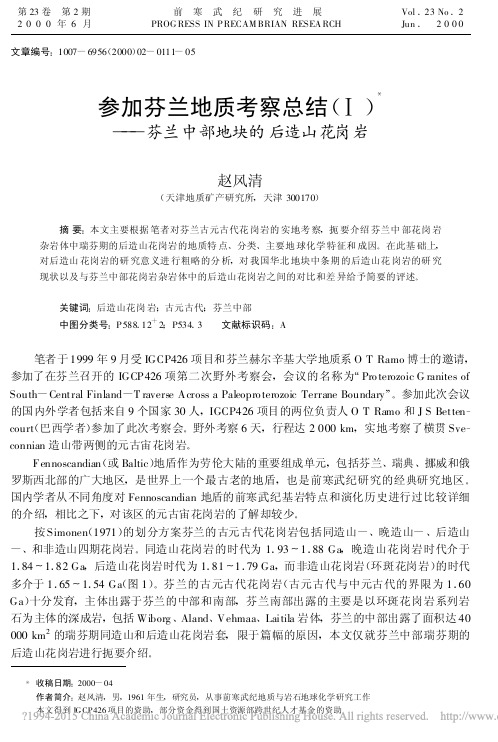 参加芬兰地质考察总结_芬兰中部地块的后造山花岗岩_赵风清