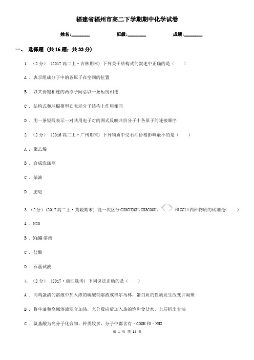 福建省福州市高二下学期期中化学试卷