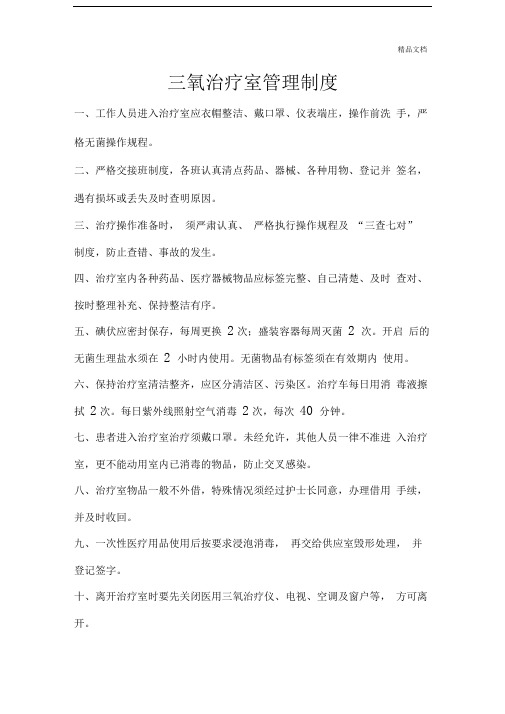 三氧治疗室规章制度