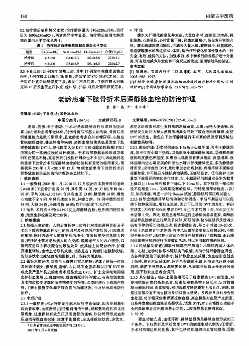 老龄患者下肢骨折术后深静脉血栓的防治护理