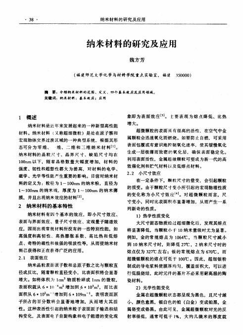 纳米材料的研究及应用