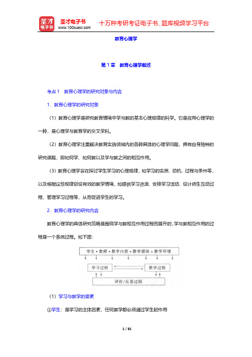 北京市教师招聘考试《小学教育综合知识》核心讲义-教育心理学-第1~8章【圣才出品】