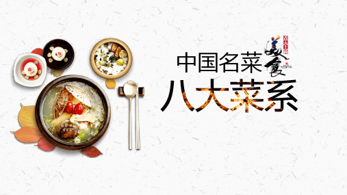 餐饮美食烹饪PPT中国名菜八大菜系介绍PPT