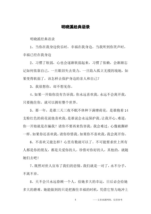 明晓溪经典语录_经典语录