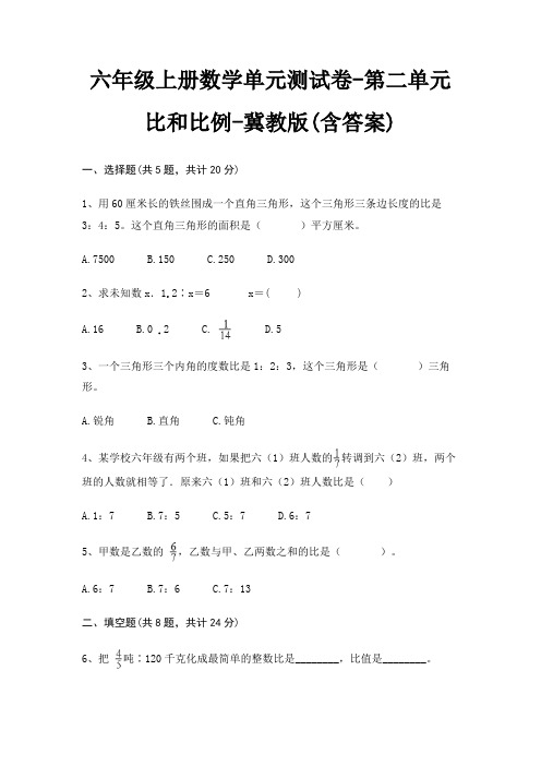 冀教版六年级上册数学单元测试卷第二单元 比和比例(含答案)