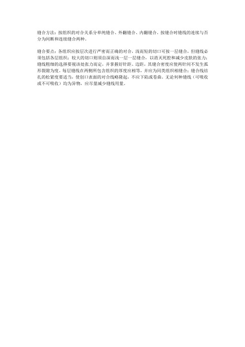 缝合方法及缝合要点